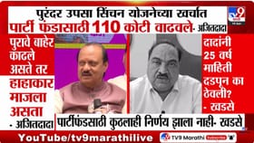सिंचन योजनेत 110 कोटींचा घोटाळा, पवारांच्या आरोपांवर काय म्हणाले खडसे?.