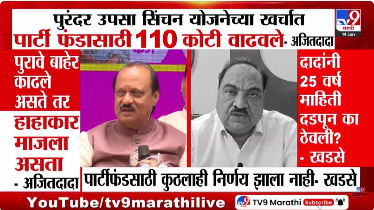 सिंचन योजनेत 110 कोटींचा घोटाळा?” अजित पवारांच्या आरोपांवर काय म्हणाले एकनाथ खडसे?