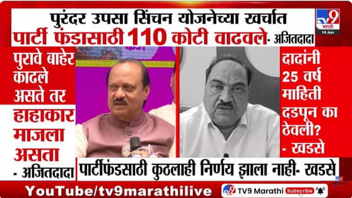 सिंचन योजनेत 110 कोटींचा घोटाळा?” अजित पवारांच्या आरोपांवर काय म्हणाले एकनाथ खडसे? सिंचन योजनेत 110 कोटींचा घोटाळा?” अजित पवारांच्या आरोपांवर काय म्हणाले एकनाथ खडसे?