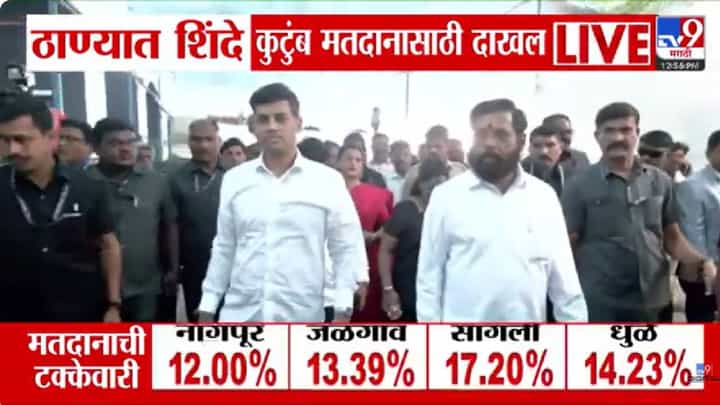 आजोबा, मुलगा आणि नातू... तिघांचे एकाचवेळी मतदान; एकनाथ शिंदे यांचं सहकुटुंब मतदान आजोबा, मुलगा आणि नातू... तिघांचे एकाचवेळी मतदान; एकनाथ शिंदे यांचं सहकुटुंब मतदान