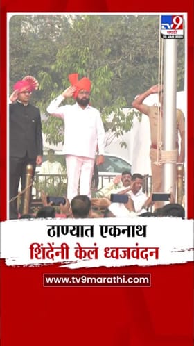 ठाण्यात उपमुख्यमंत्री एकनाथ शिंदेंनी केले ध्वजवंदन.