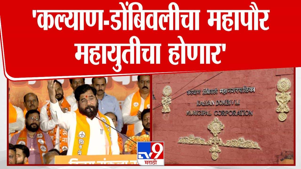 Eknath Shinde : कल्याण-डोंबिवलीचा महापौर महायुतीचाच... एकनाथ शिंदेंकडून विजयाचा विश्वास अन् विकासकामांवर दिला भर