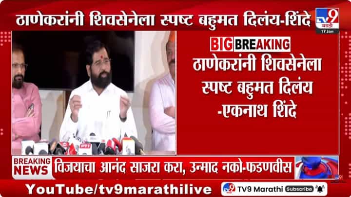 ठाण्यात मोठा ट्विस्ट... आधी मागे पडले, नंतर अचानक... कोण ठरलं खरा ठाणेदार? ठाण्यात मोठा ट्विस्ट... आधी मागे पडले, नंतर अचानक... कोण ठरलं खरा ठाणेदार?