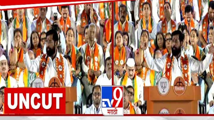 Eknath Shinde : मुंबईचा महापौर कोण होणार? पुढच्या 5 वर्षाचा प्लान सांगत ऐतिहासिक शिवतीर्थावरून शिंदेंचा विरोधकांवर हल्लाबोल Eknath Shinde : मुंबईचा महापौर कोण होणार? पुढच्या 5 वर्षाचा प्लान सांगत ऐतिहासिक शिवतीर्थावरून शिंदेंचा विरोधकांवर हल्लाबोल