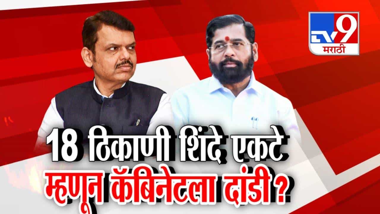 Eknath Shinde : 18 ठिकाणी शिंदे एकटे म्हणून कॅबिनेटला दांडी? 18 महापालिकेत युती न झाल्यानं नाराज? Eknath Shinde : 18 ठिकाणी शिंदे एकटे म्हणून कॅबिनेटला दांडी? 18 महापालिकेत युती न झाल्यानं नाराज?