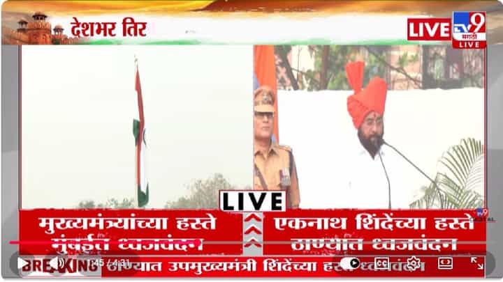Eknath Shinde | सत्ता, संघर्ष आणि राजकारणापेक्षा देश महत्वाचा; एकनाथ शिंदे यांचं ठाम प्रतिपादन | 77th Republic Day | Flag Hoisting Eknath Shinde | सत्ता, संघर्ष आणि राजकारणापेक्षा देश महत्वाचा; एकनाथ शिंदे यांचं ठाम प्रतिपादन | 77th Republic Day | Flag Hoisting
