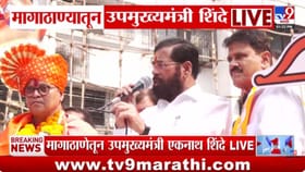 मागाठाण्यातून उपमुख्यमंत्री एकनाथ शिंदेंची प्रचार रॅली.