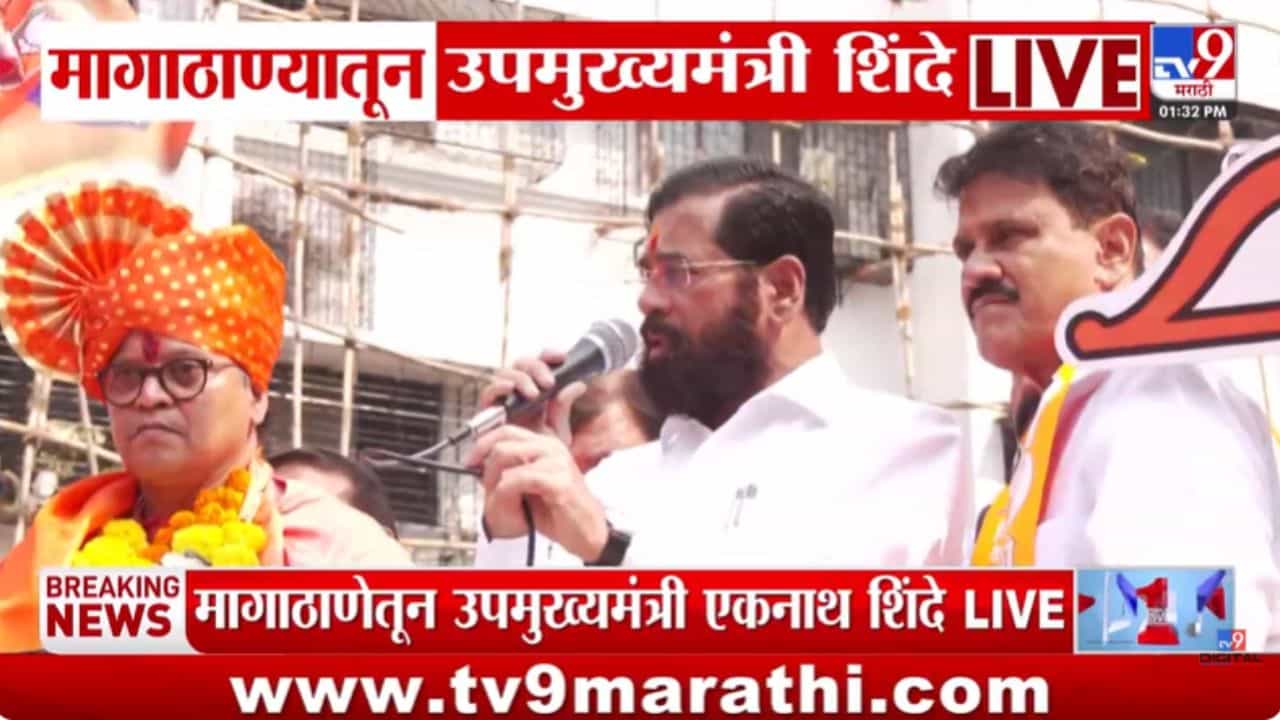 मागाठाण्यातून उपमुख्यमंत्री एकनाथ शिंदेंची प्रचार रॅली