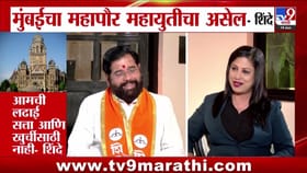 मुंबईचा महापौर महायुतीचाच असेल, एकनाथ शिंदे यांचा विश्वास