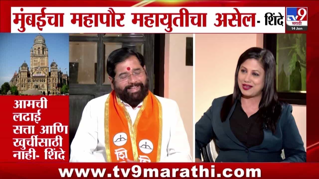 मुंबईचा महापौर महायुतीचाच असेल, एकनाथ शिंदे यांचा विश्वास