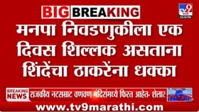मनपा निवडणुकीला काही तास शिल्लक असताना शिंदेंचा ठाकरेंना धक्का.