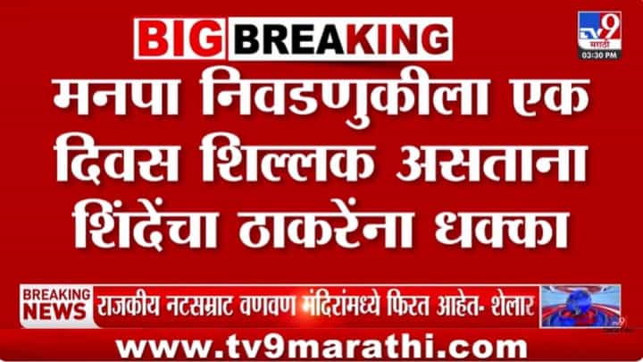 मनपा निवडणुकीला काही तास शिल्लक असताना शिंदेंचा ठाकरेंना धक्का मनपा निवडणुकीला काही तास शिल्लक असताना शिंदेंचा ठाकरेंना धक्का