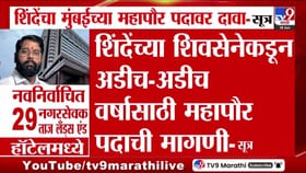 मुंबईत शिवसेनेचा महापौर बसवण्यासाठी शिंदेंचं हॉटेल पॉलिटिक्स.