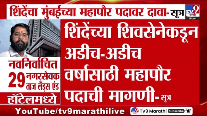 मुंबईत शिवसेनेचा महापौर बसवण्यासाठी शिंदेंचं हॉटेल पॉलिटिक्स मुंबईत शिवसेनेचा महापौर बसवण्यासाठी शिंदेंचं हॉटेल पॉलिटिक्स
