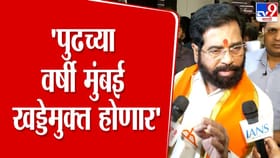 पुढच्या वर्षी मुंबई खड्डेमुक्त होणार; शिंदेंनी व्यक्त केला विश्वास