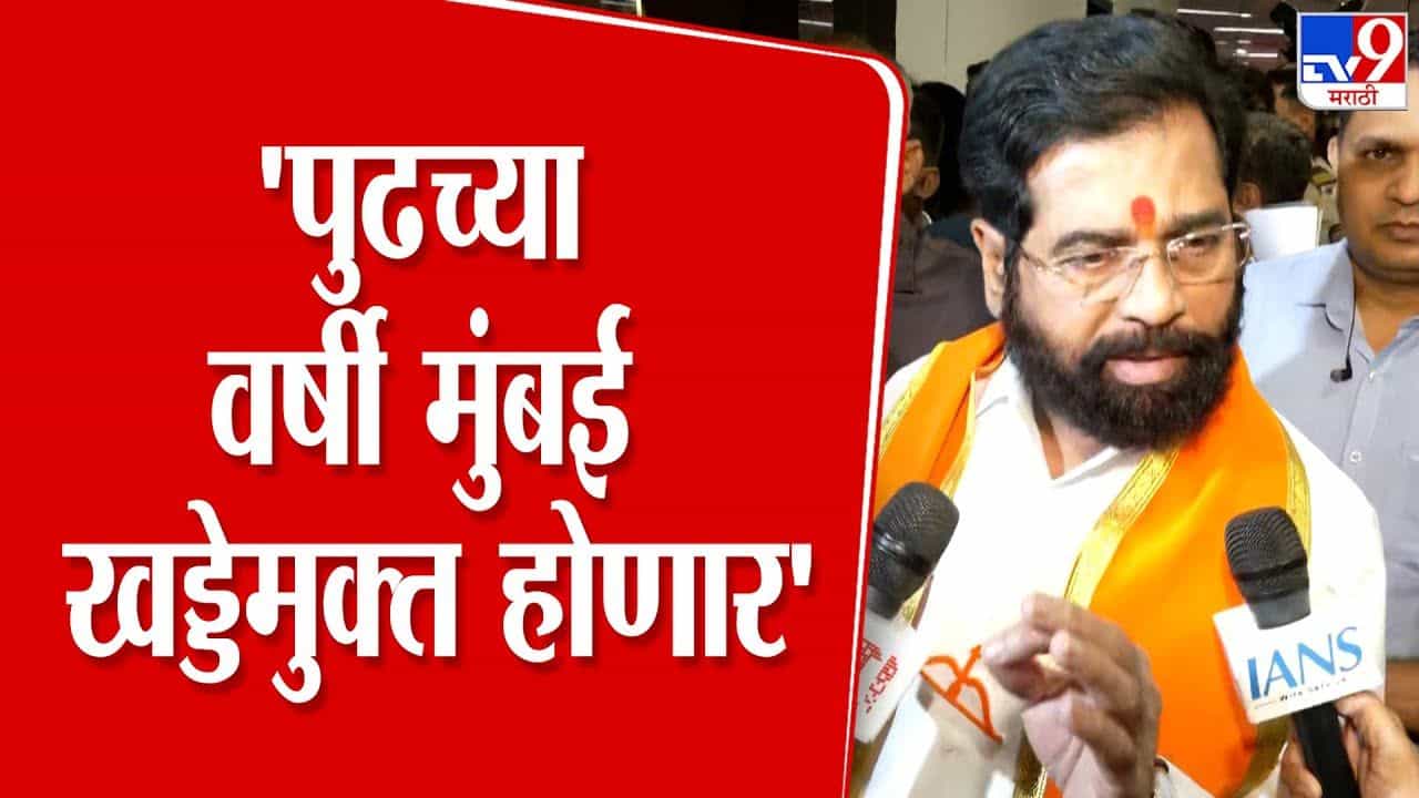 पुढच्या वर्षी मुंबई खड्डेमुक्त होणार; शिंदेंनी व्यक्त केला विश्वास