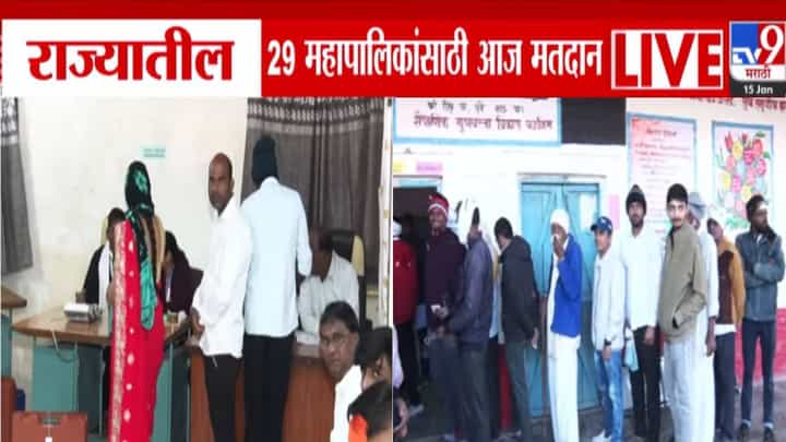 Maharashtra Election 2026 : महाराष्ट्रातील 29 महापालिकांसाठी आज मतदान, मुंबई, पुणे, ठाण्यात राजकीय प्रतिष्ठा पणाला Maharashtra Election 2026 : महाराष्ट्रातील 29 महापालिकांसाठी आज मतदान, मुंबई, पुणे, ठाण्यात राजकीय प्रतिष्ठा पणाला