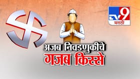 स्थानिक निवडणुकीच्या मतदानापूर्वी राजकीय नाट्य बंडखोरी, बघा गजब किस्से.