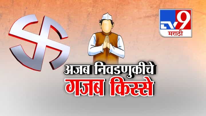 Maharashtra local Poll : महाराष्ट्रातील 'स्थानिक' निवडणुकीच्या मतदानापूर्वीच राजकीय नाट्य अन् बंडखोरी, बघा गजब किस्से Maharashtra local Poll : महाराष्ट्रातील 'स्थानिक' निवडणुकीच्या मतदानापूर्वीच राजकीय नाट्य अन् बंडखोरी, बघा गजब किस्से