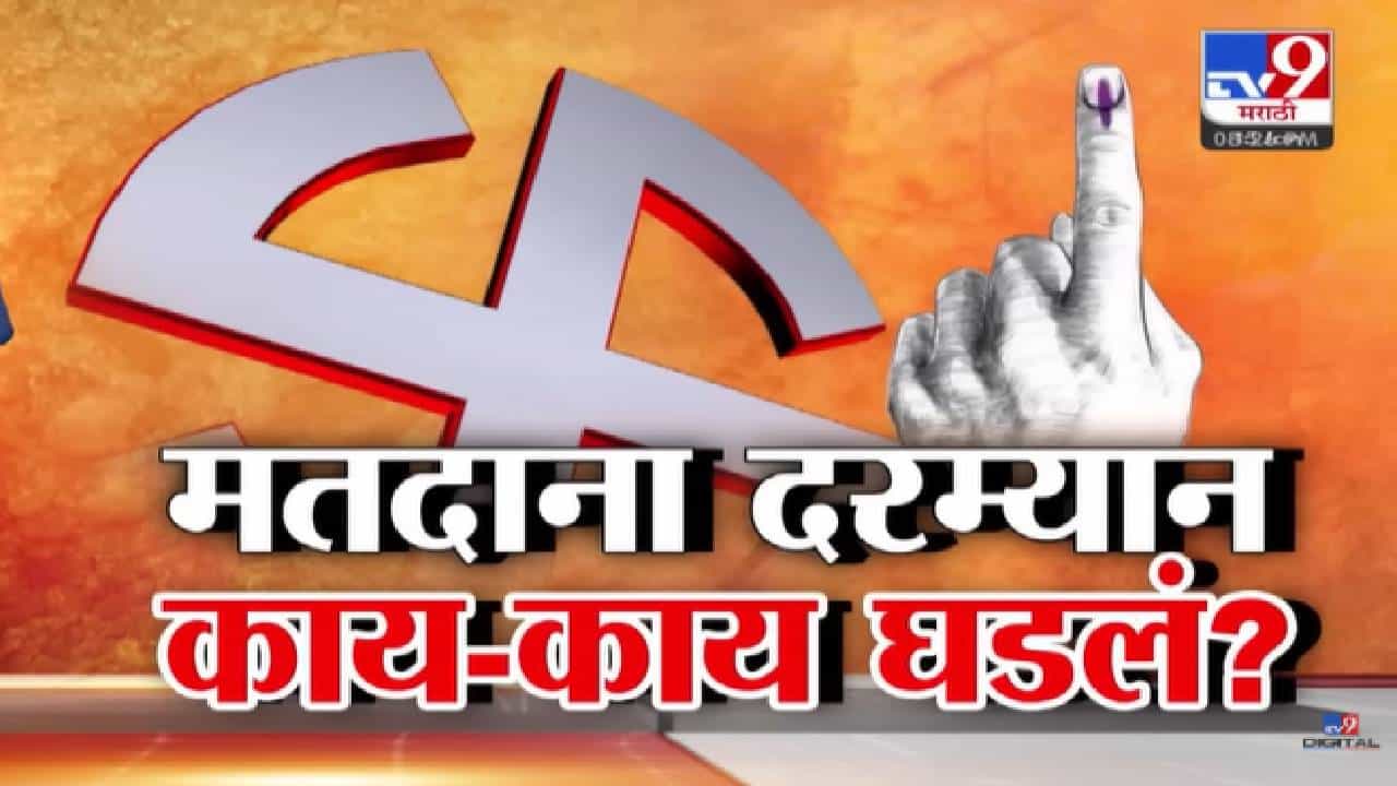 Maharashtras BMC Election 2026: राज्यात मतदानादरम्यान राडा, गोंधळ अन् काय-काय घडलं? कुठं मंत्र्याची पळापळ तर कुठं शाई....