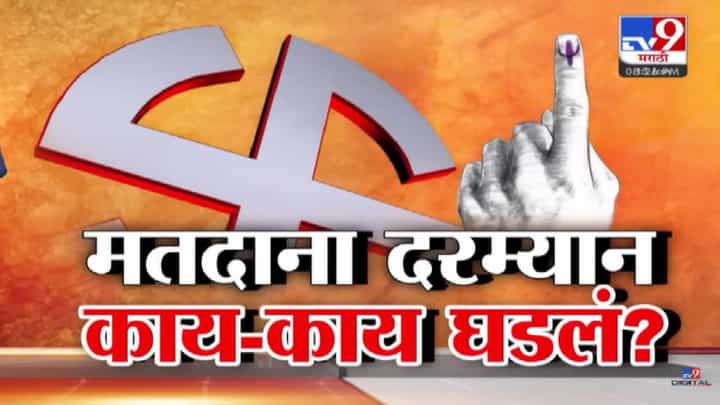 Maharashtras BMC Election 2026: राज्यात मतदानादरम्यान राडा, गोंधळ अन् काय-काय घडलं? कुठं मंत्र्याची पळापळ तर कुठं शाई.... Maharashtras BMC Election 2026: राज्यात मतदानादरम्यान राडा, गोंधळ अन् काय-काय घडलं? कुठं मंत्र्याची पळापळ तर कुठं शाई....