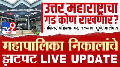 Nashik, Ahilyanagar, Jalgaon, Dhule, Malegaon Election Results 2026 LIVE: निकालाआधीच धुळ्यात भाजपचे 4, जळगावात महायुतीचे 12 उमेदवार विजयी