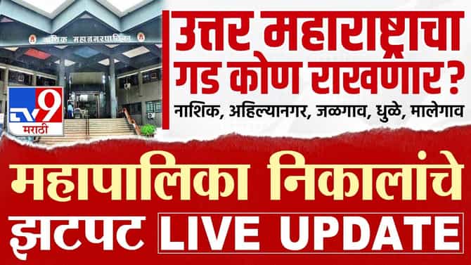 Nashik, Ahilyanagar, Jalgaon, Dhule, Malegaon Election Results 2026 LIVE: मामा, तुम्ही मोठंच काम करून टाकलं... मुख्यमंत्री देवेंद्र फडणवीस यांचा थेट या खास व्यक्तीला फोन