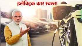 EV Car : इलेक्ट्रिक कारचे स्वप्न सामान्यांच्या आवाक्यात!.