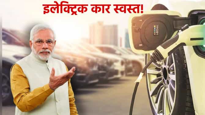 EV Car : इलेक्ट्रिक कारचे स्वप्न सामान्यांच्या आवाक्यात! चारचाकी घरासमोर, सरकारचा मास्टर स्ट्रोक, गेमच पालटला
