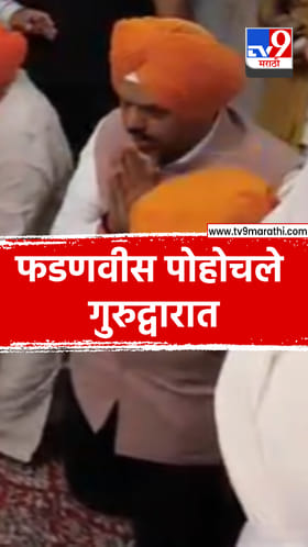 मुख्यमंत्री देवेंद्र फडणवीस यांनी गुरुद्वाराचे दर्शन.