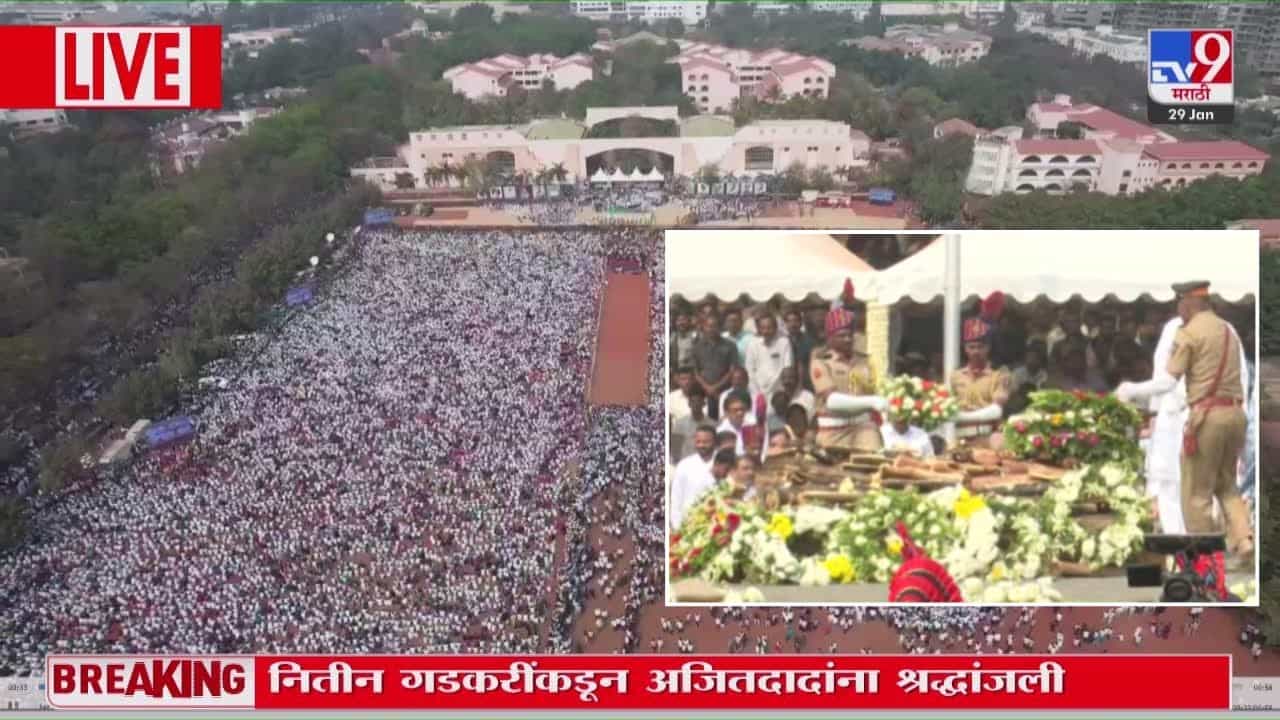 Ajit Pawar Funeral LIVE : उपमुख्यमंत्री अजित पवार यांच्या पार्थिवावर अंतिम संस्कार