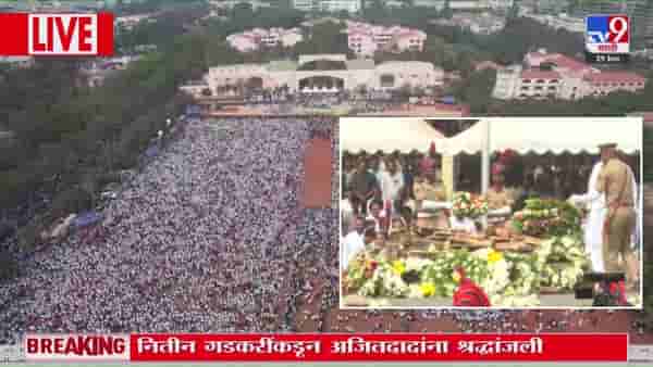 Ajit Pawar Funeral LIVE : उपमुख्यमंत्री अजित पवार यांच्या पार्थिवावर अंतिम संस्कार