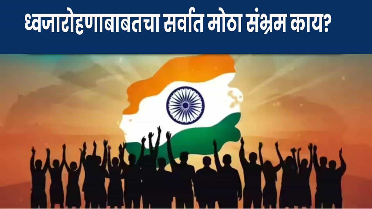 15 ऑगस्ट 1947 रोजी पंडित नेहरूंनी लाल किल्ल्यावर ध्वजारोहण केले होते, तर राष्ट्रपतींनी 26 जानेवारी रोजी ध्वजवंदन केलं. दोन्ही प्रसंग लाल किल्ल्याच्या तटबंदीवर आणि राजपथावर होतात.