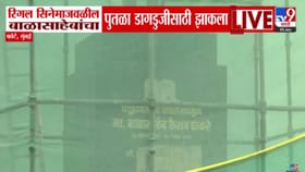 फोर्टमधील बाळासाहेब ठाकरे पुतळा झाकला, दुरुस्ती की निवडणुकीचे कारण?.