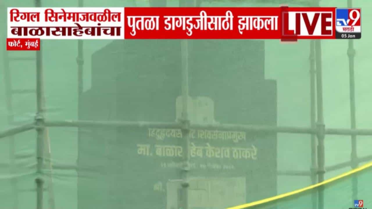 Balasaheb Statue in Fort  : फोर्टमधील बाळासाहेब ठाकरे पुतळा झाकला, दुरुस्ती की निवडणुकीचे कारण? चर्चेला उधाण