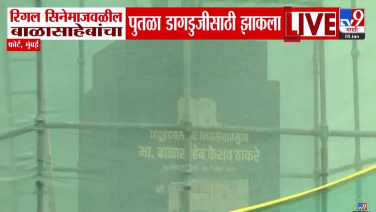 Balasaheb Statue in Fort : फोर्टमधील बाळासाहेब ठाकरे पुतळा झाकला, दुरुस्ती की निवडणुकीचे कारण? चर्चेला उधाण Balasaheb Statue in Fort : फोर्टमधील बाळासाहेब ठाकरे पुतळा झाकला, दुरुस्ती की निवडणुकीचे कारण? चर्चेला उधाण