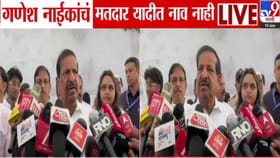 गणेश नाईक यांचं मतदार यादीत नावच नाही, नाव गायब होताच संतापले.