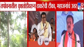 राज ठाकरेंच्या लाकुडतोड्या टीकेला मंत्री गिरीश महाजनांचं प्रत्युतर....