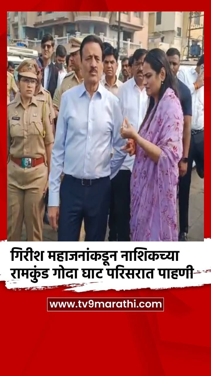 गिरीश महाजनांकडून नाशिकच्या रामकुंड गोदा घाट परिसरात पाहणी