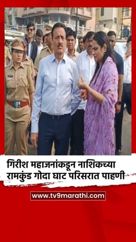 गिरीश महाजनांकडून नाशिकच्या रामकुंड गोदा घाट परिसरात पाहणी