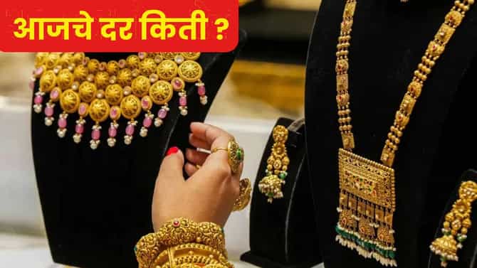 Gold Silver Price Today : 26 जानेवारीला सोन्या-चांदीचा धूमाकूळ, खरेदीपूर्वी जाणून घ्या किती आहेत आजचे दर ?