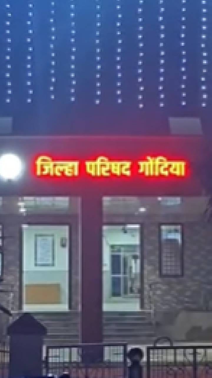 गोंदियातील जिल्हा परिषद इमारतीवर आकर्षक रोषणाई