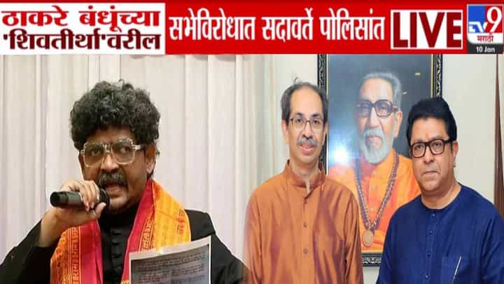 Gunratna Sadavarte : ठाकरे बंधूंच्या शिवतीर्थावरील सभेला गुणरत्न सदावर्ते यांचा विरोध, थेट गेले पोलिसांत अन्... Gunratna Sadavarte : ठाकरे बंधूंच्या शिवतीर्थावरील सभेला गुणरत्न सदावर्ते यांचा विरोध, थेट गेले पोलिसांत अन्...