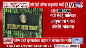 Mumbai High Court | हवा प्रदुषणावरून मुंबई हायकोर्ट आक्रमक, पालिका आयुक्तांचा पगार थांबवला