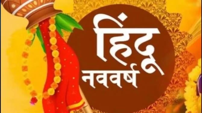 हिंदू नववर्षाच्या पहिल्या दिवशी फक्त या 2 गोष्टी करा, होईल मोठा फायदा