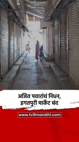 अजित पवारांचं निधन, इगतपुरी मार्केट बंद.