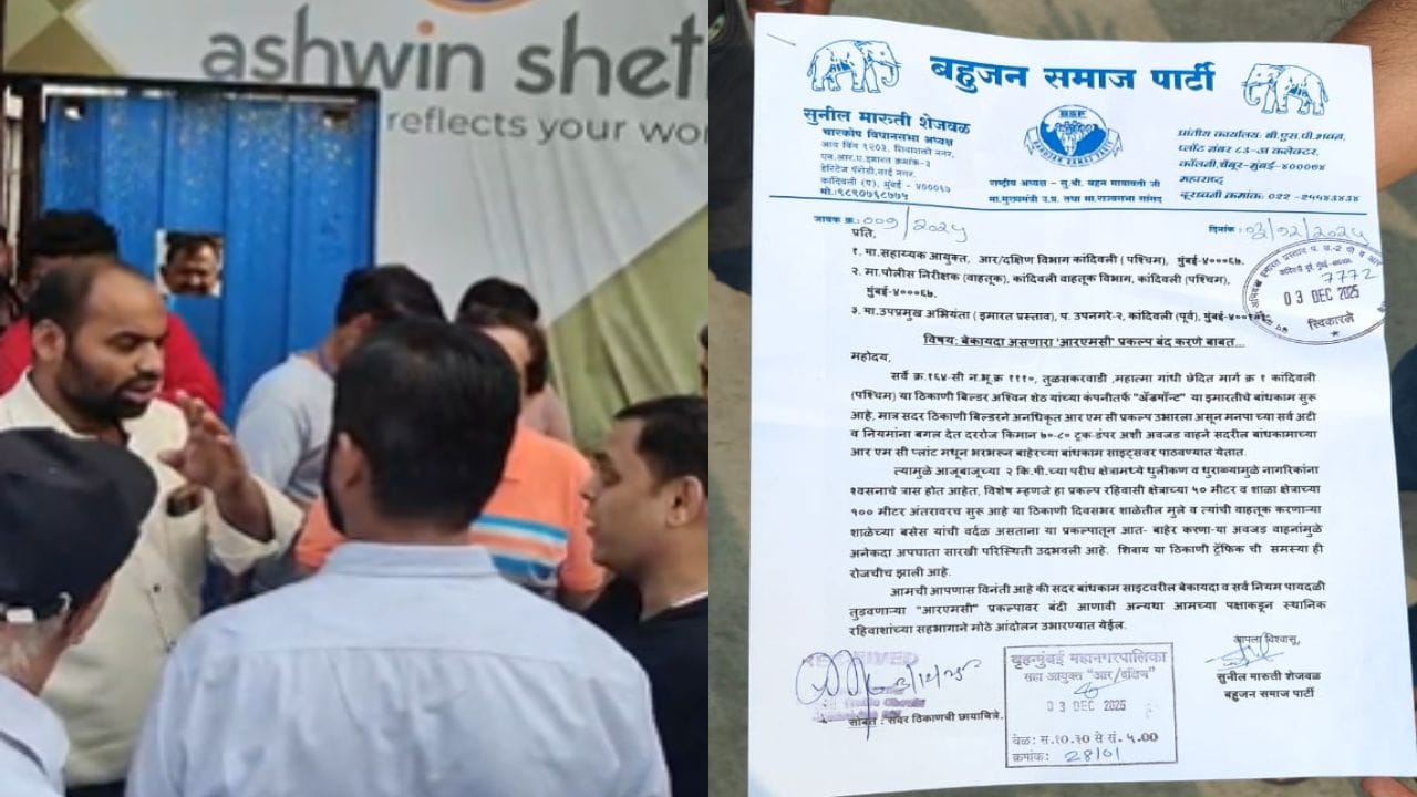 कांदिवलीतील बेकायदेशीर आरएमसी प्रकल्प बंद करावा, बहुजन समाज पक्षाची मागणी कांदिवलीतील बेकायदेशीर आरएमसी प्रकल्प बंद करावा, बहुजन समाज पक्षाची मागणी