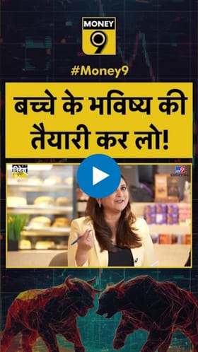 मुलांच्या उज्ज्वल भविष्यासाठी अशी करा गुंतवणूक.