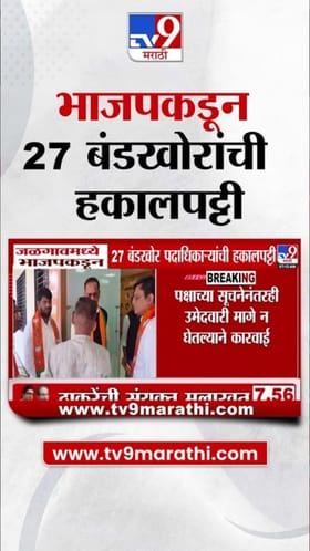 जळगावमध्ये भाजपची मोठी कारवाई! 27 बंडखोरांची हकालपट्टी.