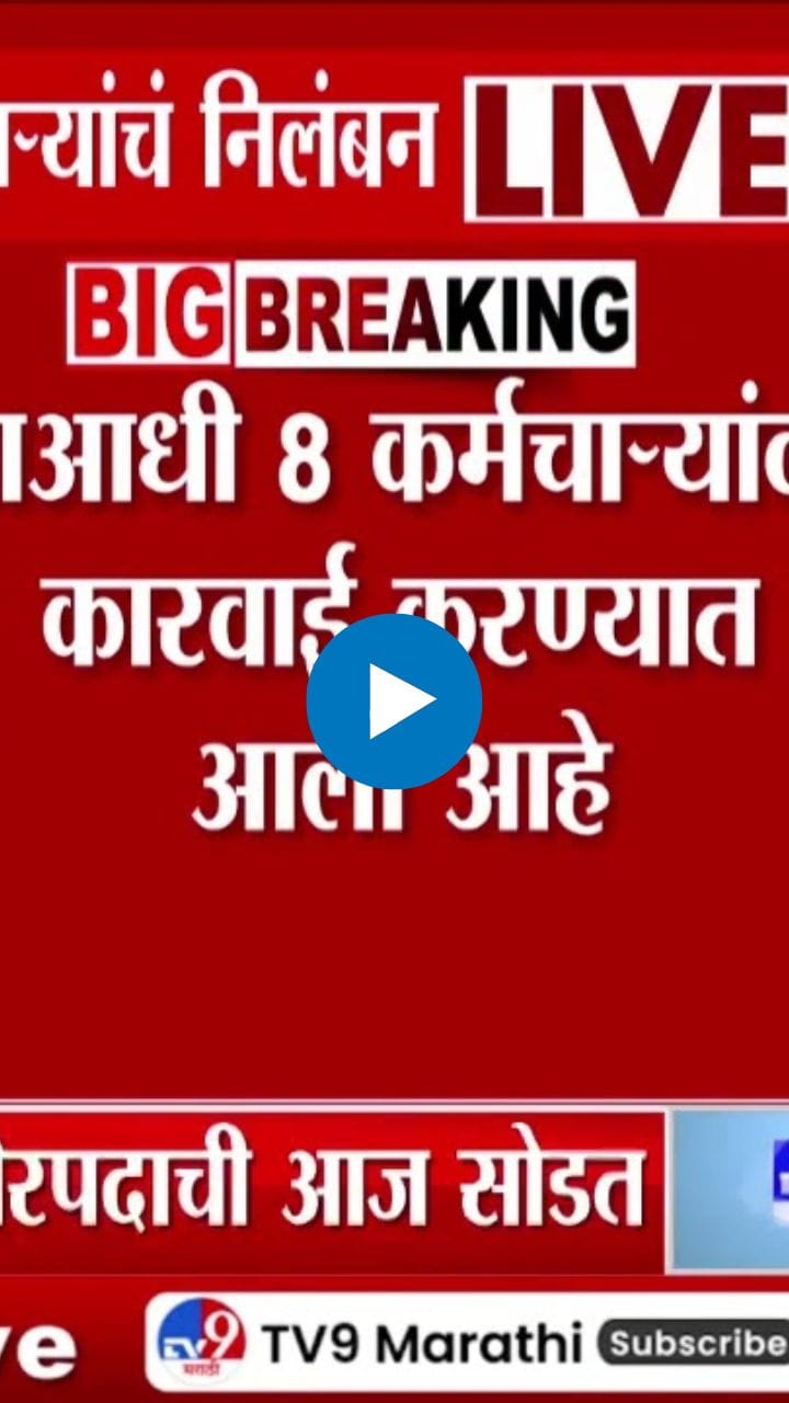 जळगावमध्ये जिल्हा परिषदेच्या आणखी 5 कर्मचाऱ्यांचं निलंबन